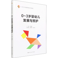 正版新书]0~3岁婴幼儿发展与照护洪秀敏9787300302089