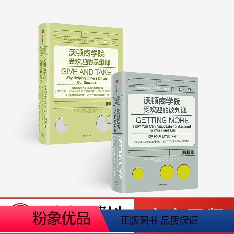 [正版]沃顿商学院的谈判课+沃顿商学院的思维课 套装2册 全球知名商学院管理课程系列企业经营成功励志 出版