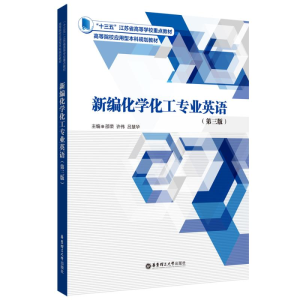 醉染图书新编化学化工专业英语(第三版)9787562866336