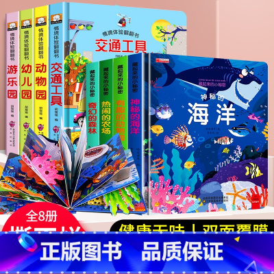 [全8册]海洋揭秘系列翻翻书 [正版]全8册 立体书儿童3d立体书 儿童情景认知绘本3-6岁早教书籍 宝宝益智撕不烂翻翻
