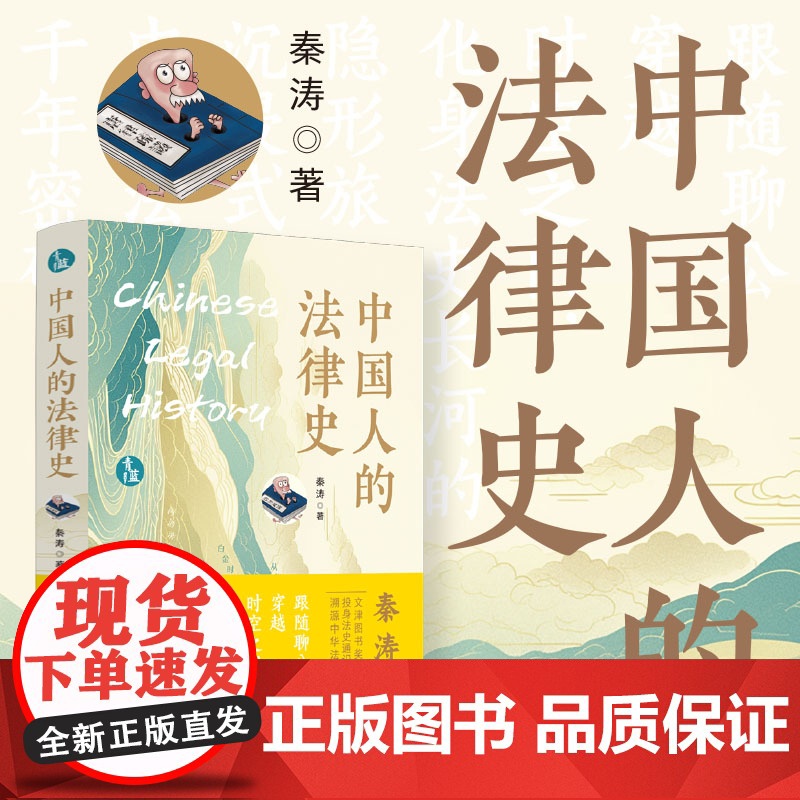 中国人的法律史 [签名版]秦涛 著 中国法治出版社 换了外国怎么审 法是刑吗?中国版洞穴奇案《红楼梦》的变法及其破产