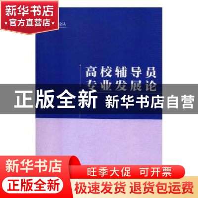 正版 高校辅导员专业发展论 史仁民著 中央编译出版社 9787511734