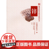 锌