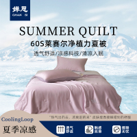 婵思 60S莱赛尔净植力夏被