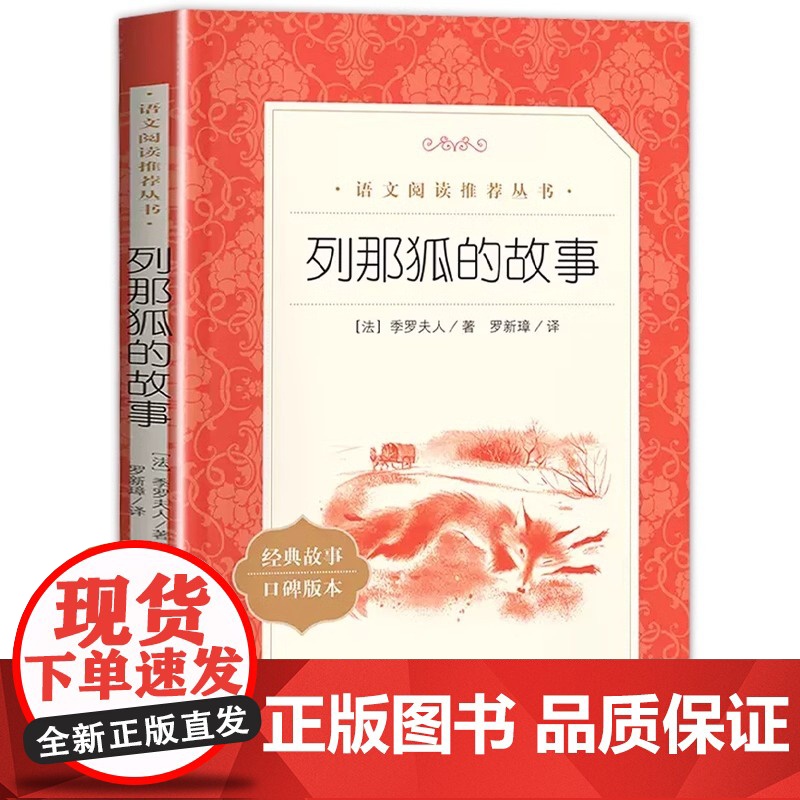 列那狐的故事人民文学出版社小学生五年级必读课外书三四上册儿童文学语文阅读欧洲外国文学读物二年级完整版课外拓展读物老师