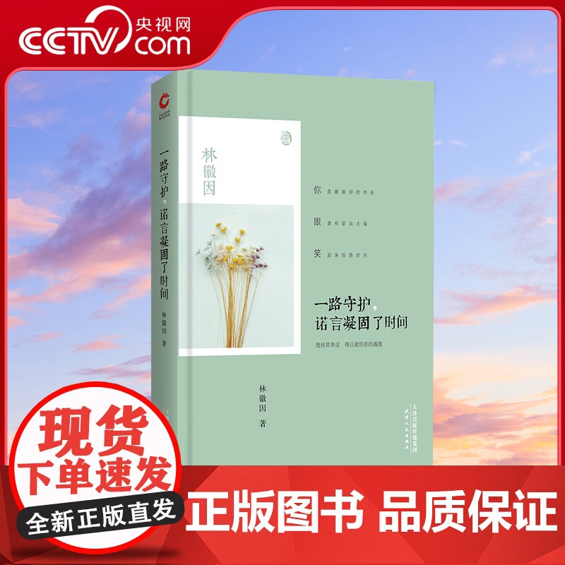 [央视网]一路守护 诺言凝固了时间 2019精装新版 林徽因 一位不食人间烟火的女子 眼里有星辰大海 笑起来惊艳时光XF