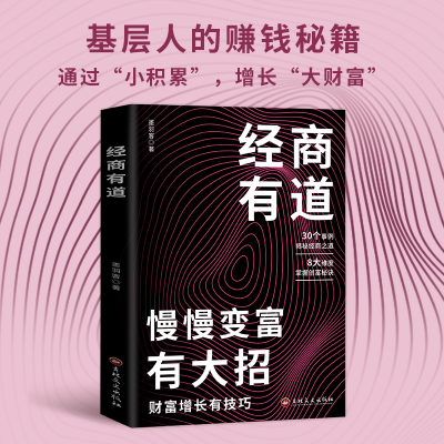 正版新书]经商有道-慢慢变富有大招墨羽客著.9787575207065