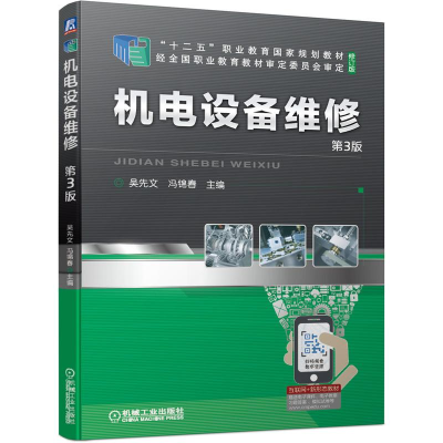 醉染图书机电设备维修 第3版9787111684404