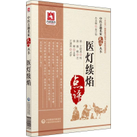 音像医灯续焰明·王绍龙(传) 清·潘楫 (注)