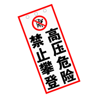 锐腾达 高压危险禁止攀登杆号牌 240*540mm 铝板反光膜 配扎带 套