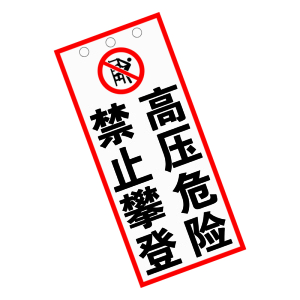锐腾达 高压危险禁止攀登杆号牌 240*540mm 铝板反光膜 配扎带 套