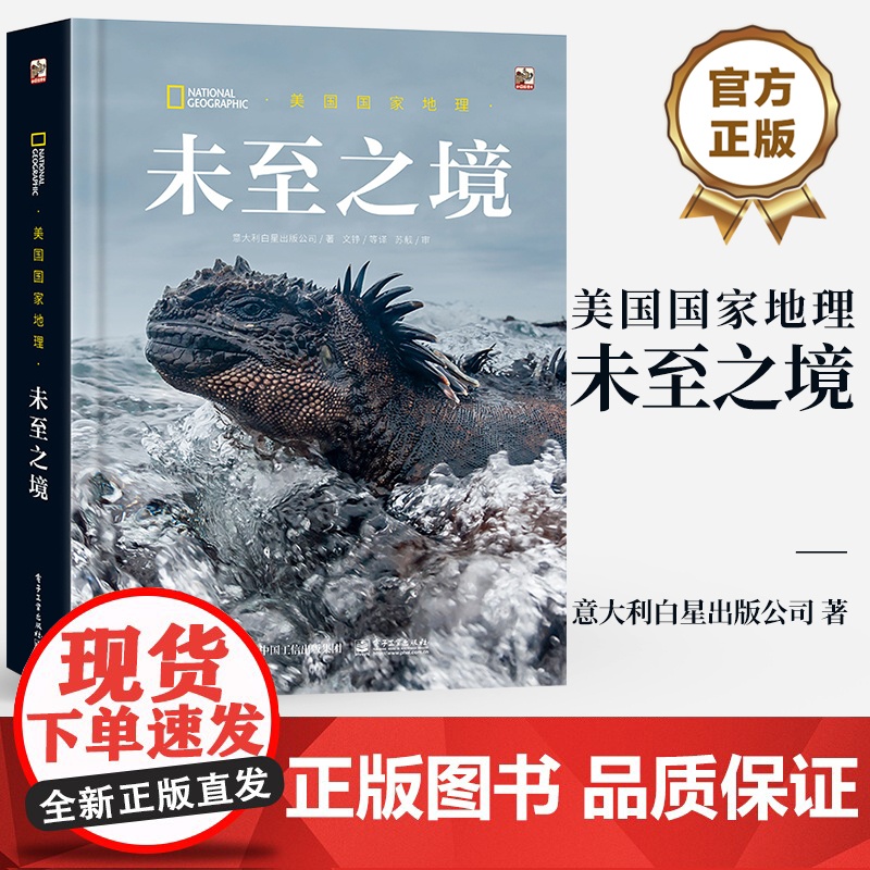 店 美国国家地理 未至之境 意大利白星出版公司 地球上富有的生物多样性宝库 物种赖以生存的家园 动植物群 原始进化道路
