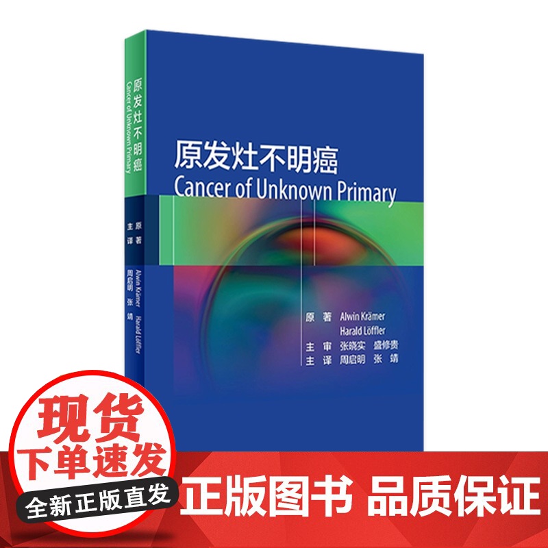 原发灶不明癌 人卫癌生物学放射治疗淋巴瘤胰腺搭临床肿瘤学会csco指南2021防抗癌癌症病人靶向药物人民卫生出版社肿瘤书