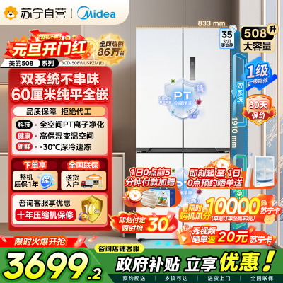 [自营]美的冰箱真香系列M60双系统508十字四门家用冰箱超薄平嵌大容量底部散热BCD-508WUSPZM(E)星尘白