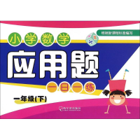 正版新书]小学数学应用题一日一练付桂玲 主编9787548416319