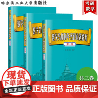 数学分析历年考研真题解析 共三卷 陶利群 哈尔滨工业大学出版社 北大北师大浙大西北大学等高校356套数分真题 数学专业硕