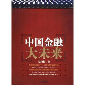 正版新书]中国金融大未来巴曙松9787507531381