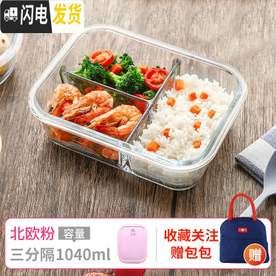 三维工匠上班族可微波炉加热专用碗带盖玻璃保鲜盒饭盒便当学生保温餐盒 长三隔1040(北欧粉)+蓝色包