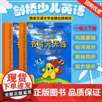 书写天天练 练字+复习剑桥少儿英语一级上下册2本字帖西安交通大学出版社 剑桥少儿英语学习与考级辅导系列书考级同步配套辅导