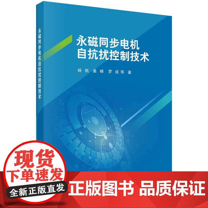 [按需印刷] 永磁同步电机自抗扰控制技术