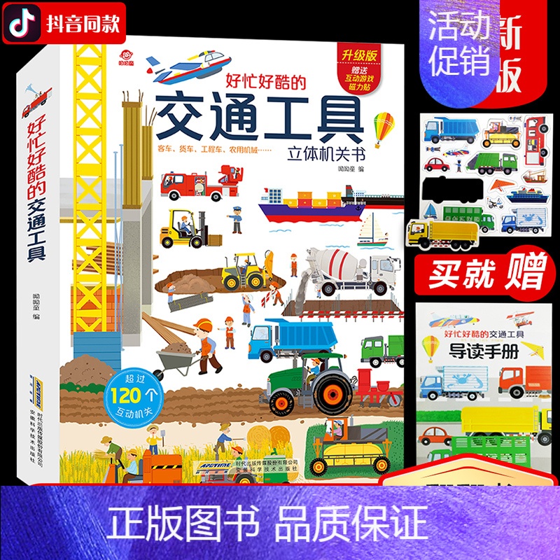 [正版]好忙好酷的交通工具立体机关书 儿童3d推拉翻翻书3-6-9岁 工程车汽车揭秘交通工具书绘本早教益智游戏撕不烂早