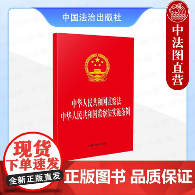 [二合一]2025年新书 中华人民共和国监察法 中华人民共和国监察法实施条例 中国法治 法规 监察法实施条例自2025年