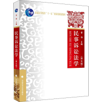[M]民事诉讼法学(第5版)-9787562098966