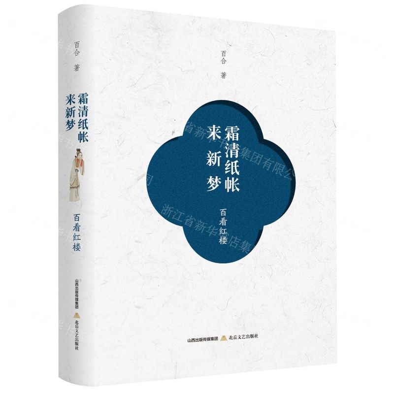 [N]霜清纸帐来新梦(百看红楼)(精)-9787537865289