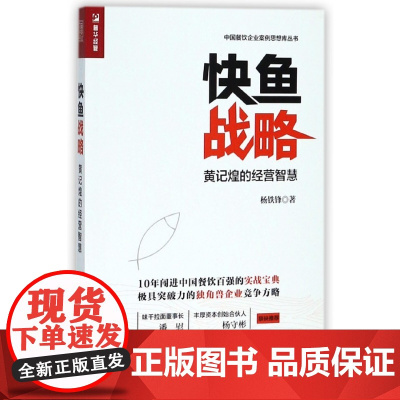 快鱼战略(黄记煌的经营智慧)/中国餐饮企业案例思想库丛书