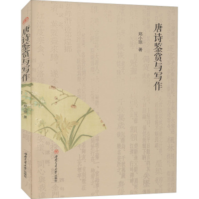 唐诗鉴赏与写作