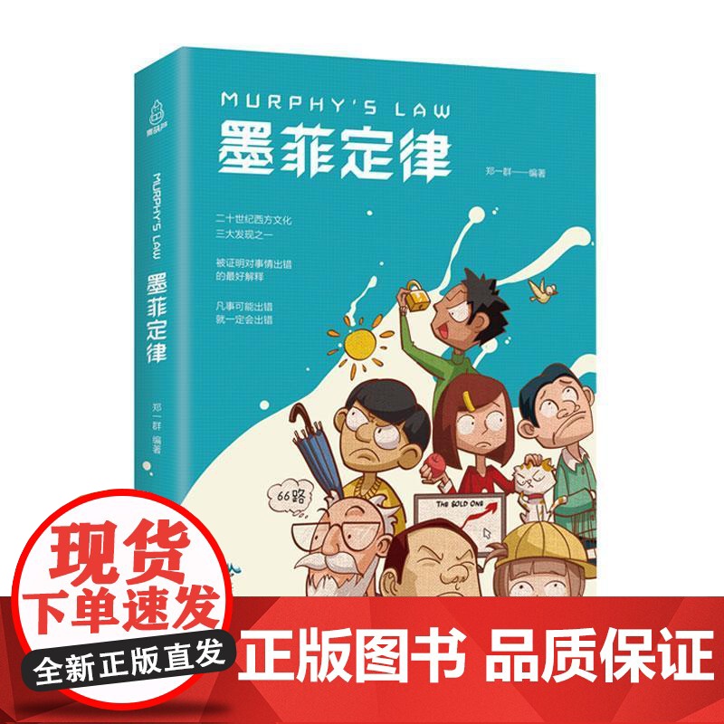 青葫芦单册|墨菲定律 郑一群编著