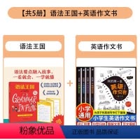 [组合更划算]语法王国+英语作文书 全5册 [正版]语法王国 语法知识融入趣味故事 少儿英语 附赠练习册和视频课 清华附