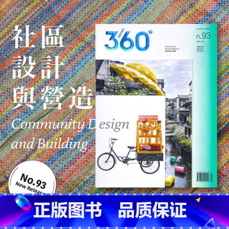 Design360°杂志NO.93期[主题:社区设计与营造] [正版]360杂志2022年6月刊 Design360杂志