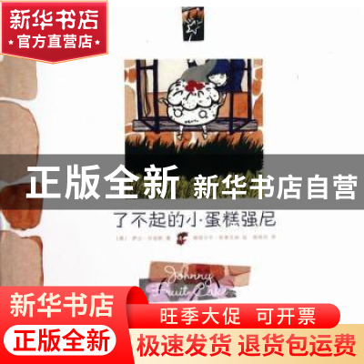 正版 了不起的小蛋糕强尼 (英)萨沙·刘易斯著 新星出版社 9787513