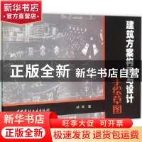 正版 建筑方案构思与设计手绘草图 杨倬著 中国建材工业出版社 97