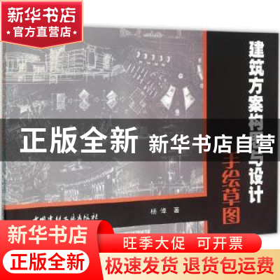 正版 建筑方案构思与设计手绘草图 杨倬著 中国建材工业出版社 97
