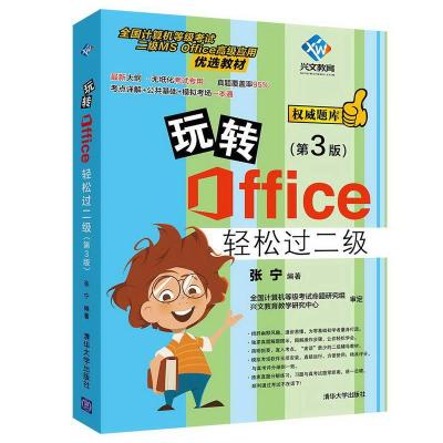 正版新书]玩转OFFICE轻松过二级(第3版)张宁9787302516675