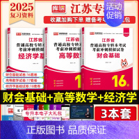 财经类[数学+经济学+财会基础]:3模拟试卷 江苏省 [正版]库课2025年江苏专转本题库模拟试卷高等数学大学语文管理学