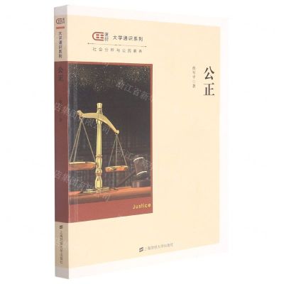 [N]公正/匡时大学通识系列-9787564238537