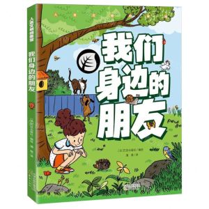 [N]我们身边的朋友/人类文明档案馆-9787530774892
