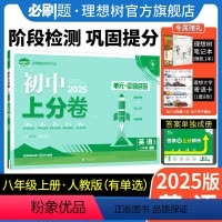 英语 人教版(YD) 八年级上 [正版]理想树直营2025版初中上分卷必刷题八年级上册英语人教版有单选初中同步试卷期中
