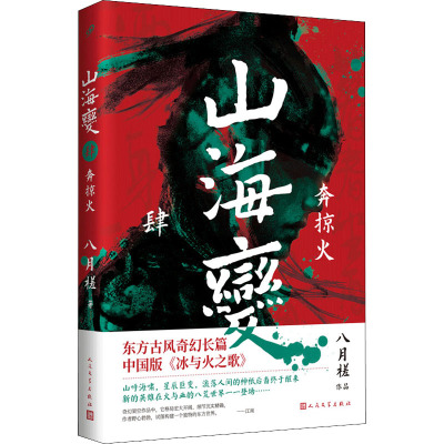 山海变 4 奔掠火