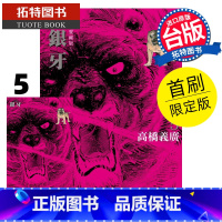 [正版] 漫画书 银牙 爱藏版 5 首刷限定版 高桥义广 东立 台版漫画 进口原版书 拓特原版