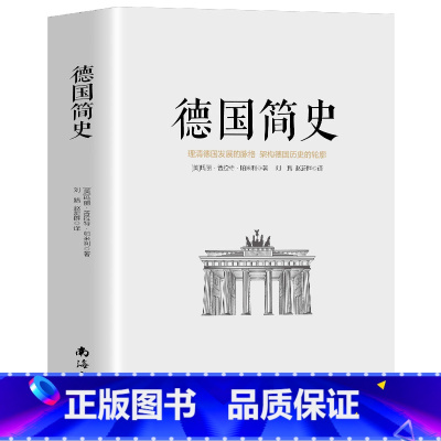 [正版]德国简史 历史德国史 入门读物玛丽·普拉特帕米利通俗历史著作 欧洲史入门读物世界史历史书籍青少年课外阅读书籍