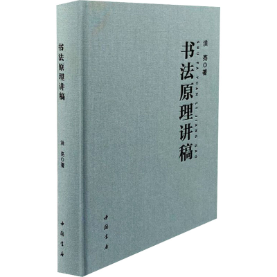 [M]书法原理讲稿 洪亮 著 -9787514928440