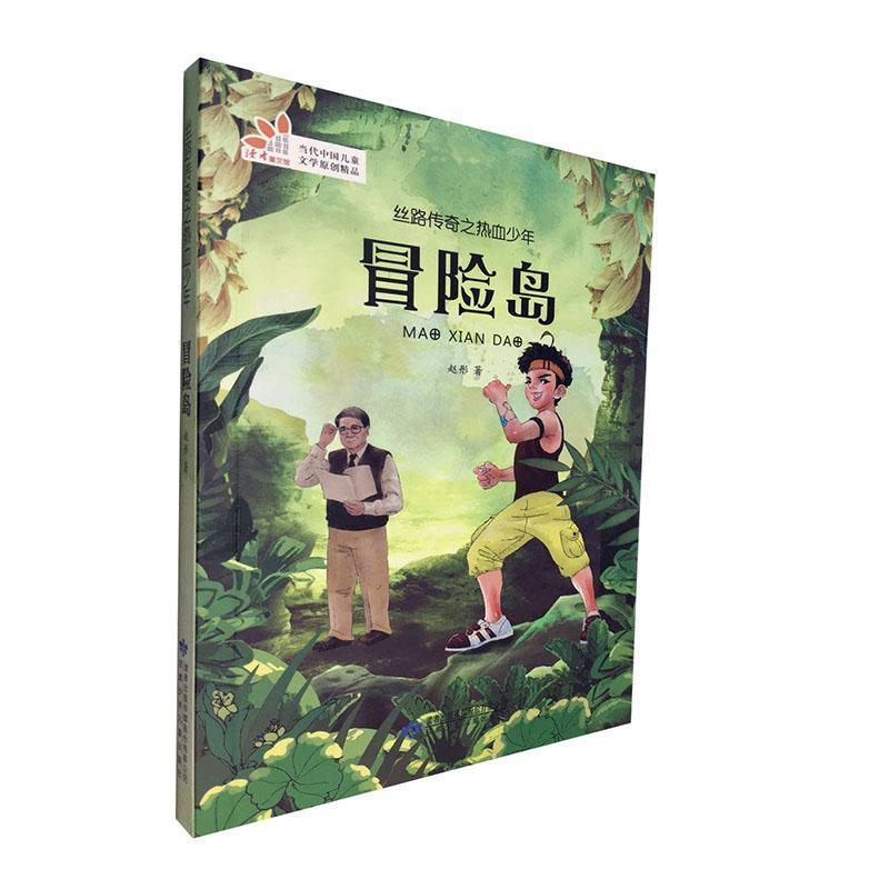 音像丝路传奇之热血少年:冒险岛赵彤