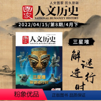 [正版]国家人文历史杂志 2022年4月下第8期 三星堆解谜进行时 文史参考期刊