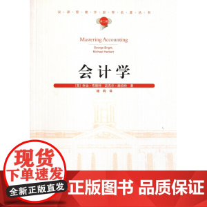 会计学/汉译管理学世界名著丛书