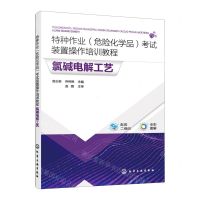 [N]氯碱电解工艺(全彩图解特种作业危险化学品考试装置操作培训教程)-9787122423320