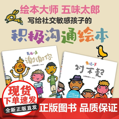 [五味太郎积极沟通绘本]先说一声对不起+先说一声谢谢你精装全2册小金鱼逃走了作者新作 礼貌用语习惯养成3-6岁 爱心树绘